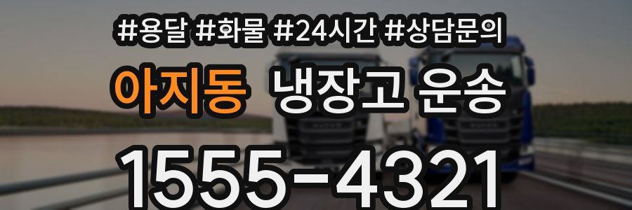 아지동 냉장고 운송