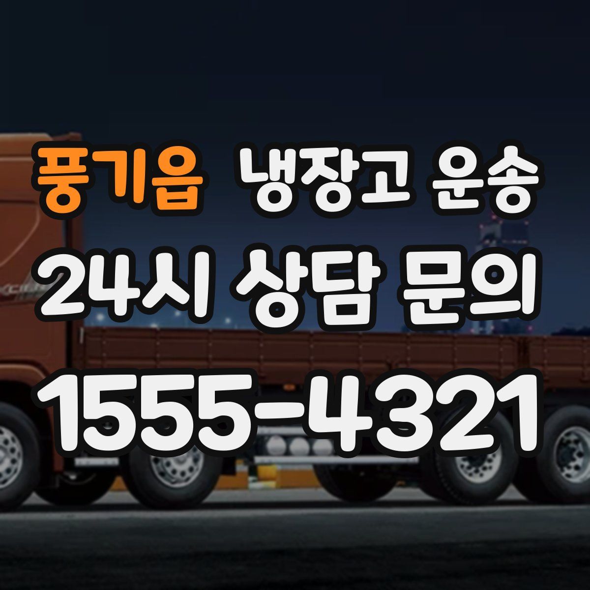풍기읍 냉장고 운송