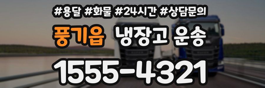 풍기읍 냉장고 운송