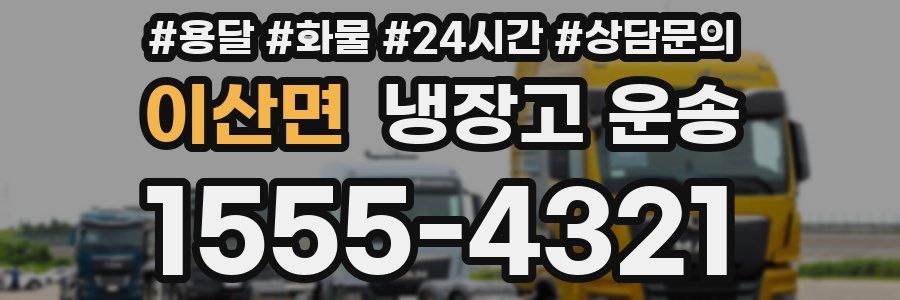 이산면 냉장고 운송