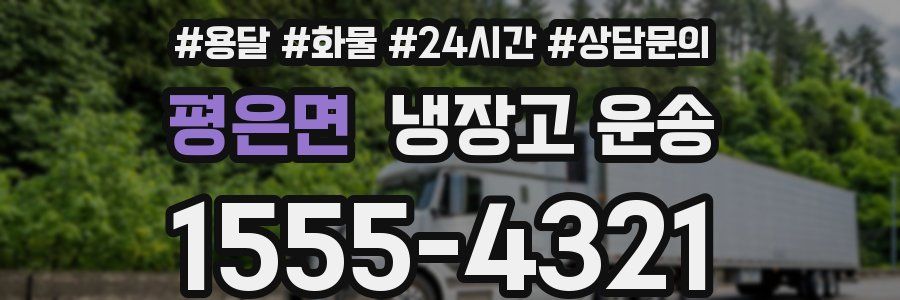 평은면 냉장고 운송