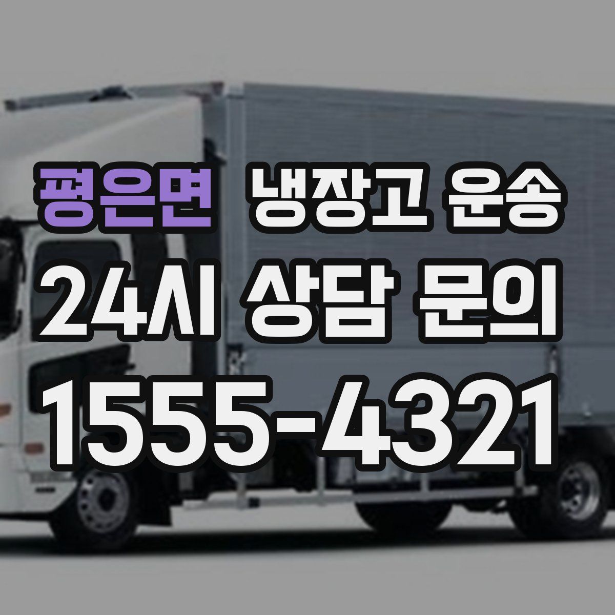 평은면 냉장고 운송