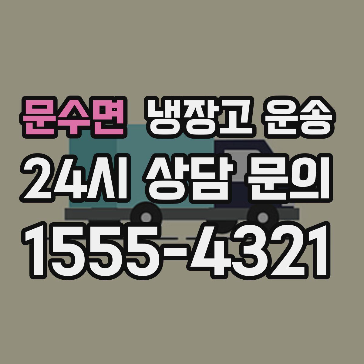 문수면 냉장고 운송