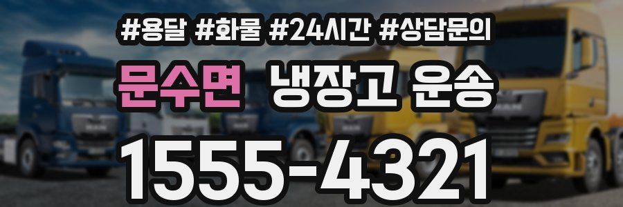 문수면 냉장고 운송