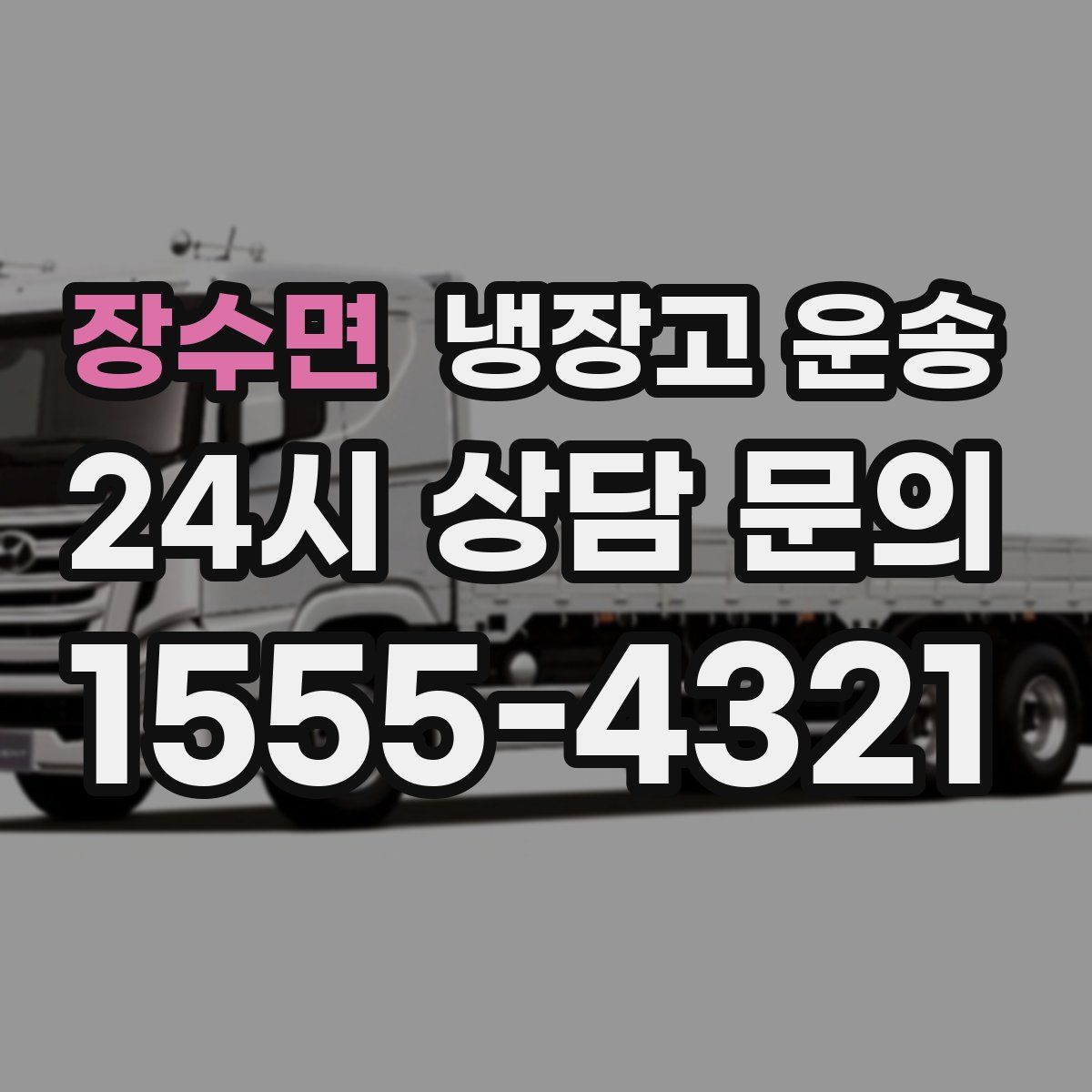 장수면 냉장고 운송