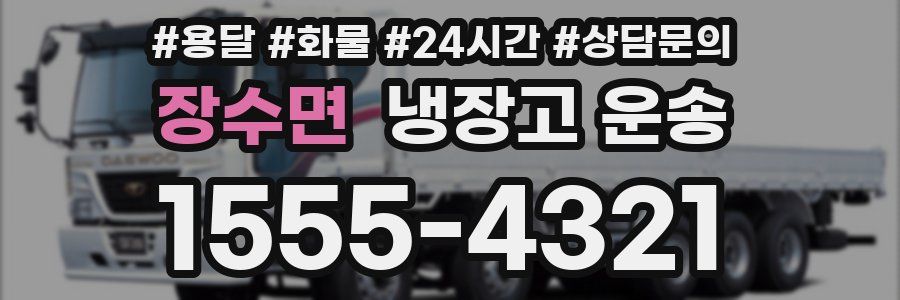 장수면 냉장고 운송