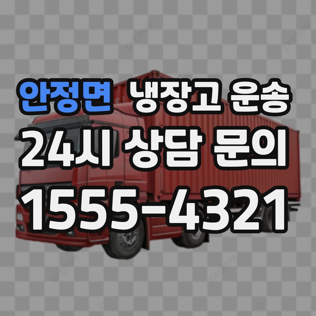 안정면 냉장고 운송