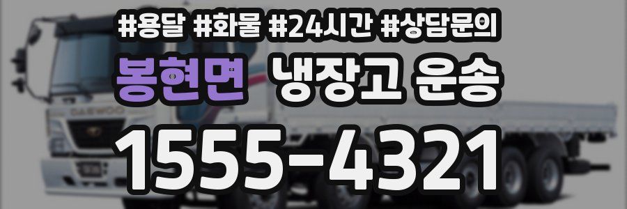 봉현면 냉장고 운송