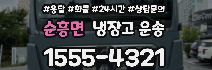 순흥면 냉장고 운송