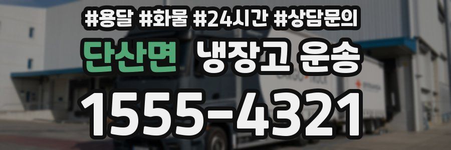 단산면 냉장고 운송