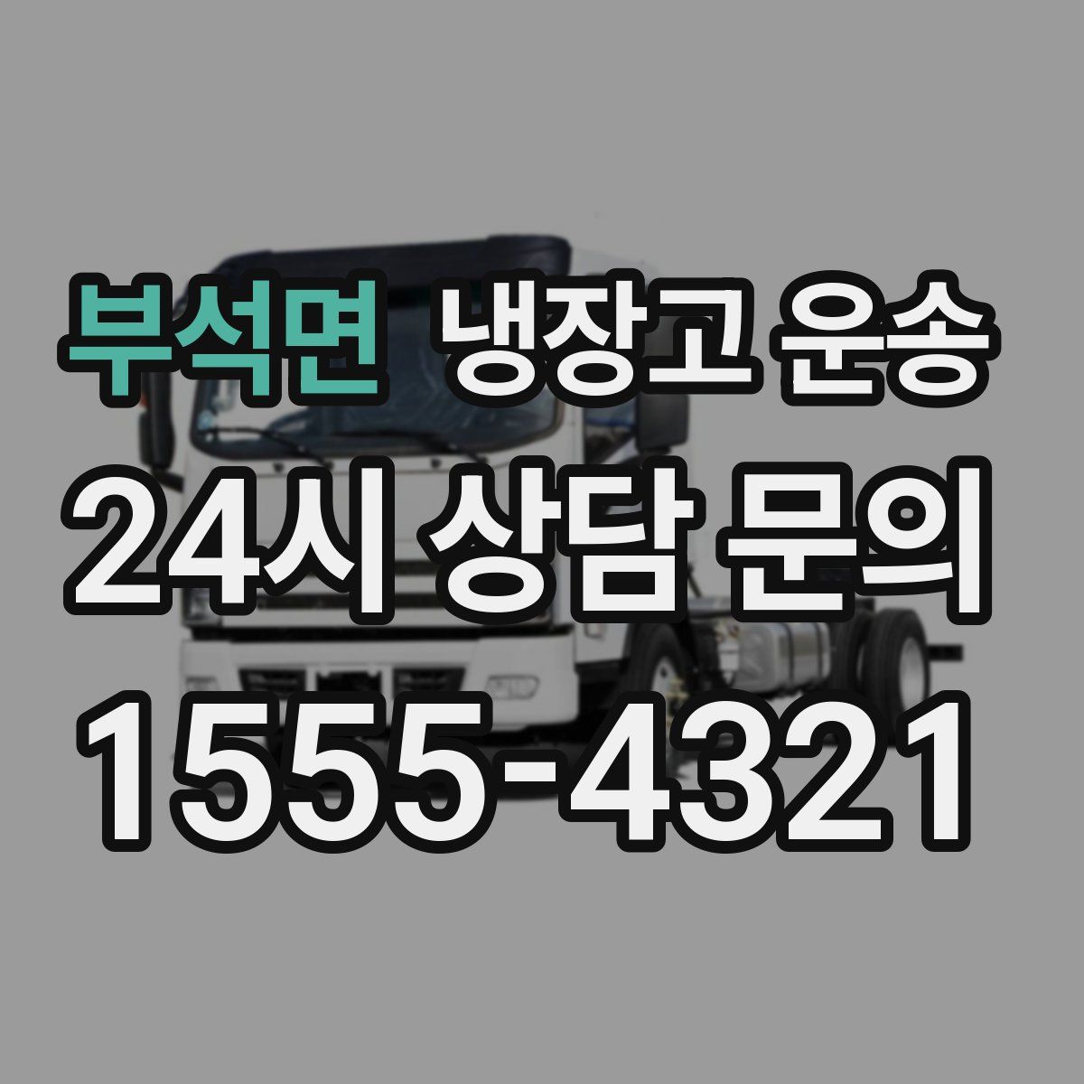 부석면 냉장고 운송
