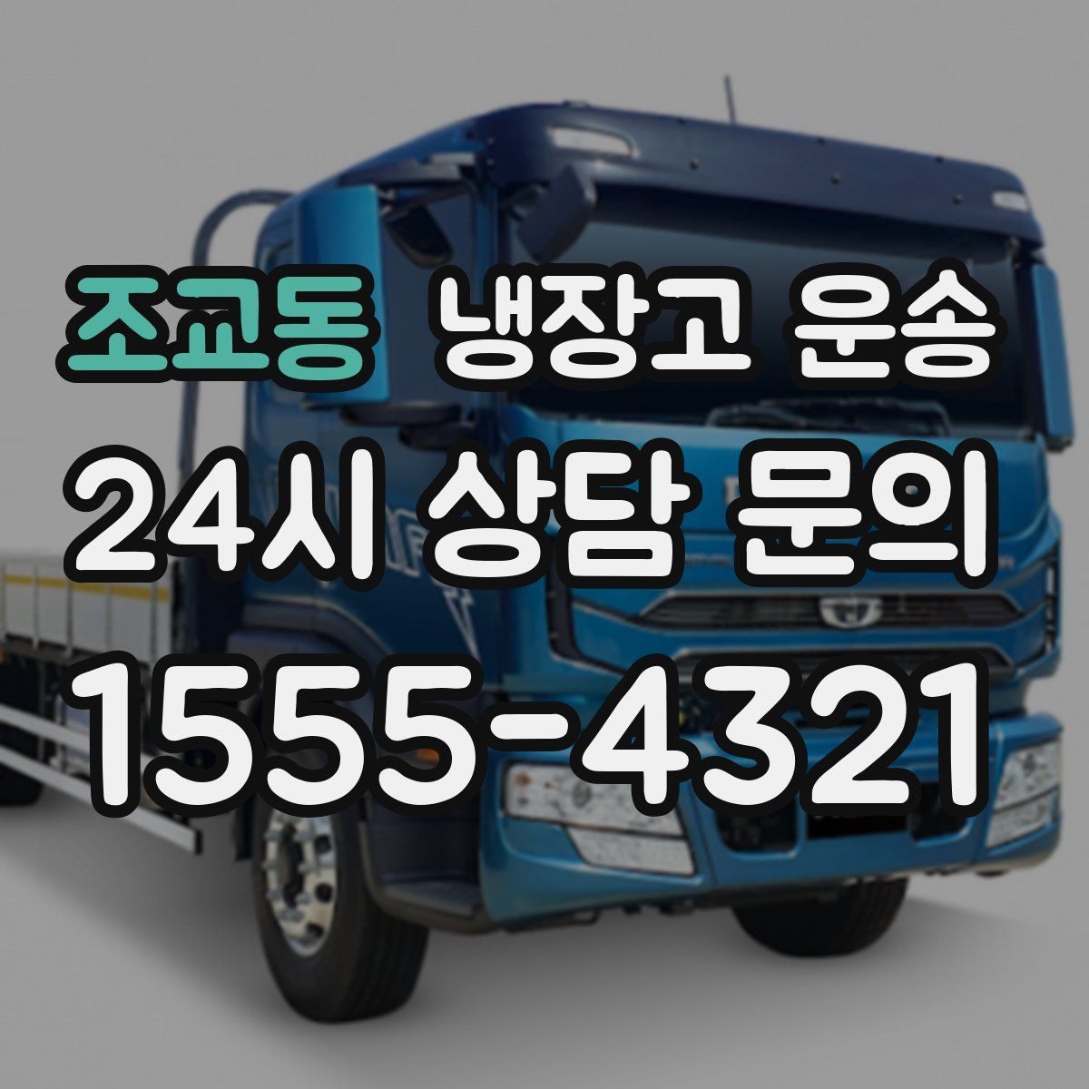 조교동 냉장고 운송