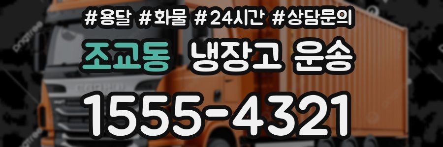 조교동 냉장고 운송
