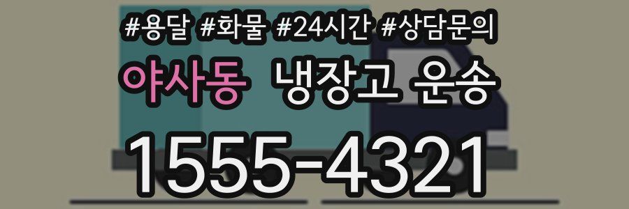 야사동 냉장고 운송