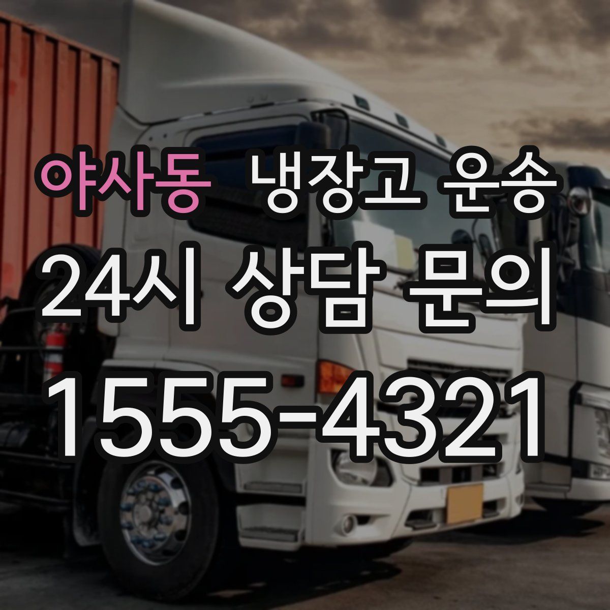 야사동 냉장고 운송