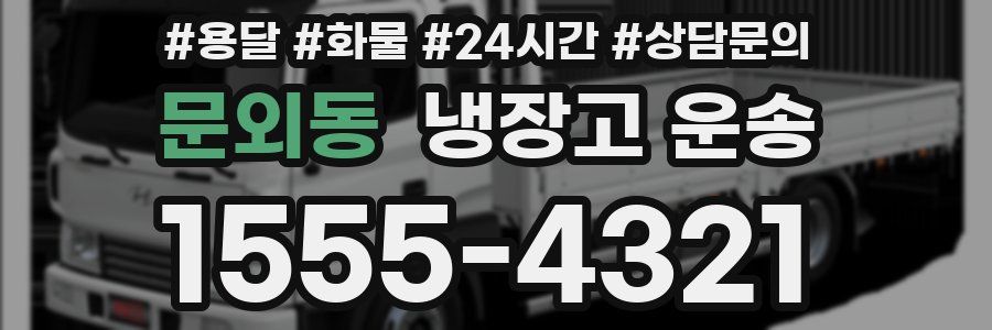 문외동 냉장고 운송