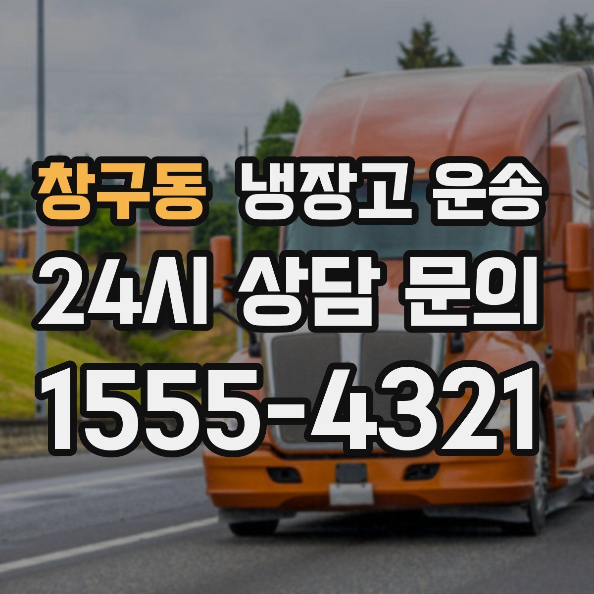 창구동 냉장고 운송