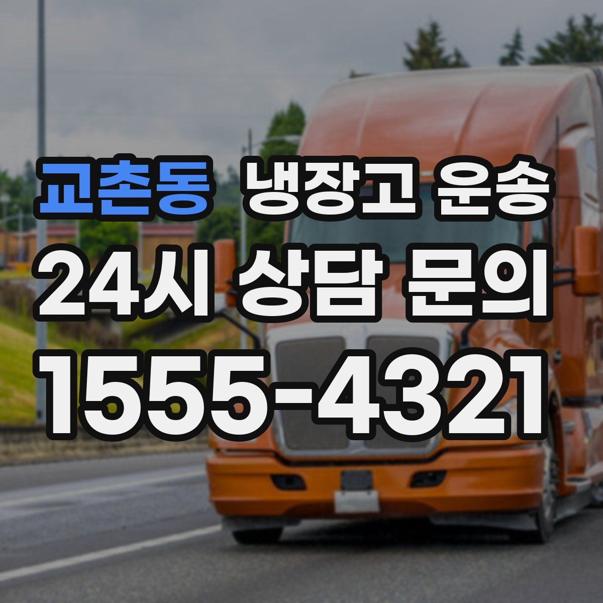 교촌동 냉장고 운송