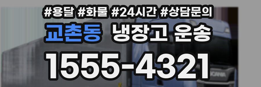 교촌동 냉장고 운송