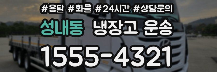 성내동 냉장고 운송