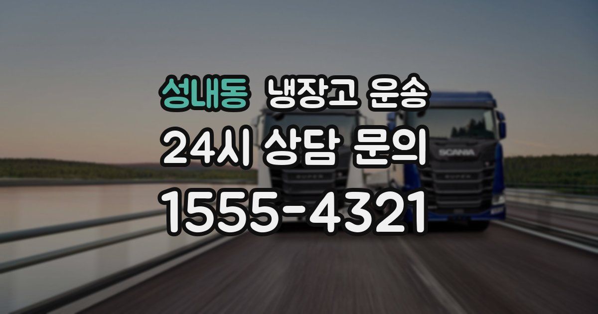성내동 냉장고 운송