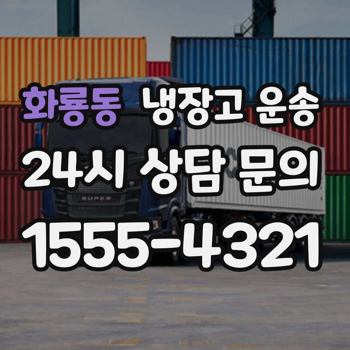 화룡동 냉장고 운송