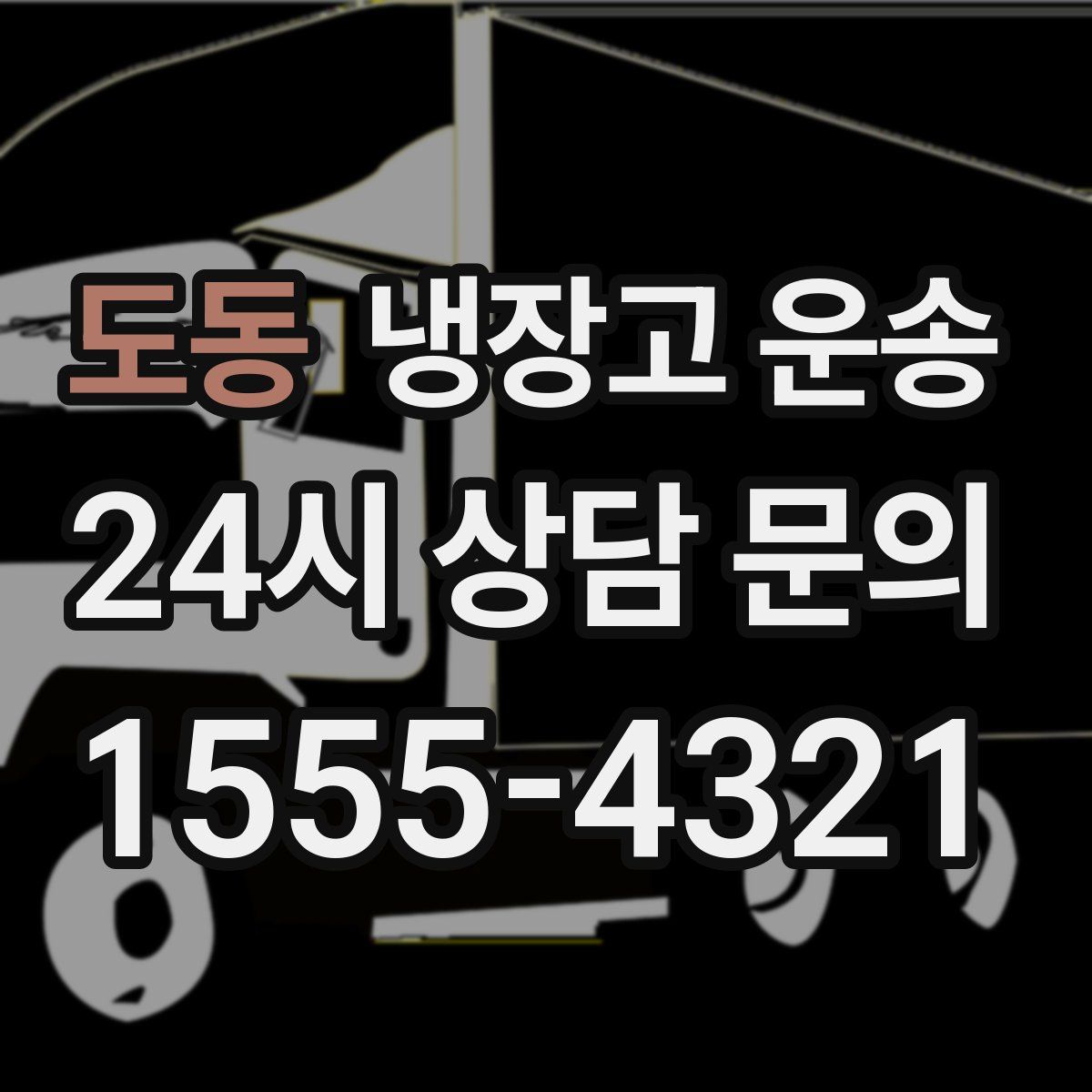 도동 냉장고 운송