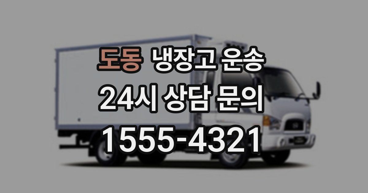 도동 냉장고 운송