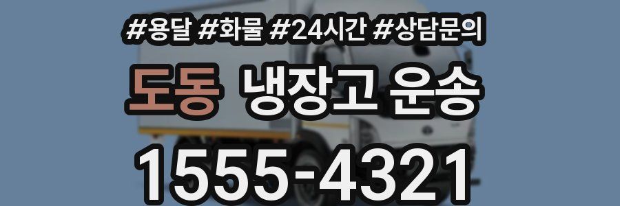 도동 냉장고 운송