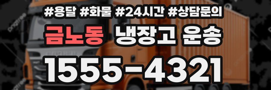 금노동 냉장고 운송