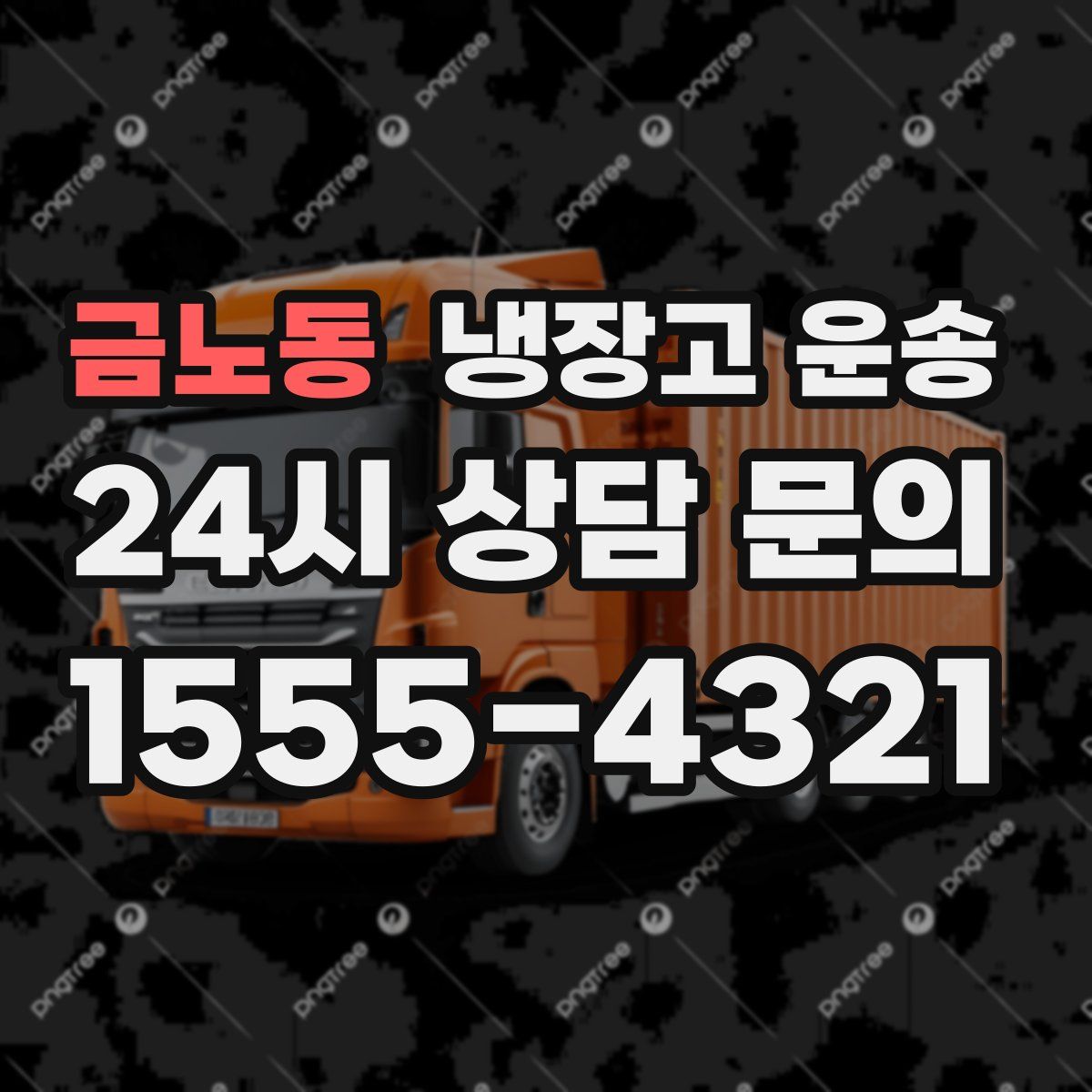 금노동 냉장고 운송