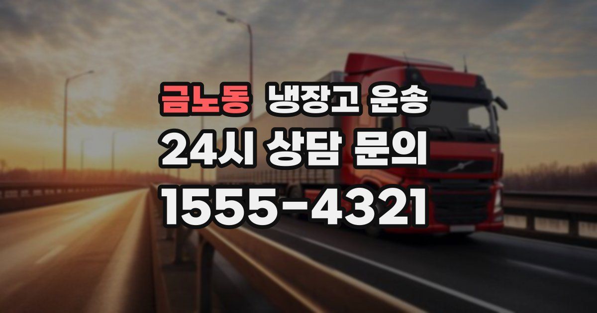 금노동 냉장고 운송