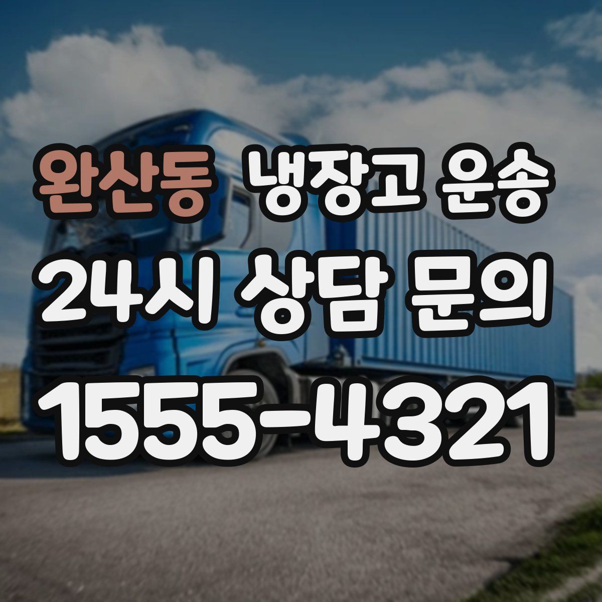 완산동 냉장고 운송