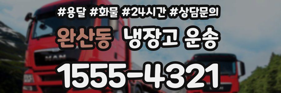 완산동 냉장고 운송