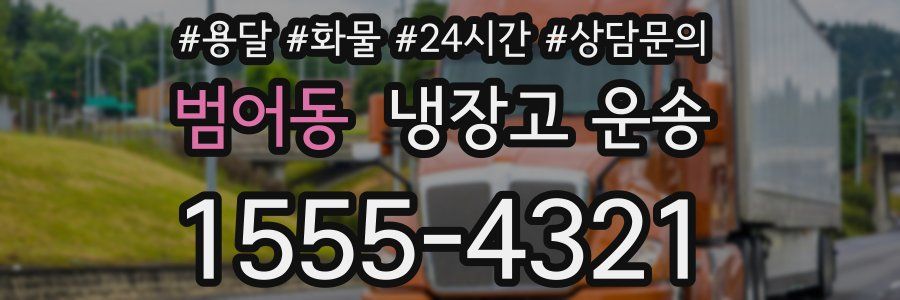범어동 냉장고 운송