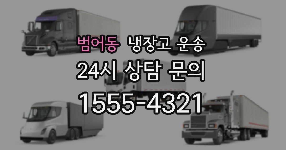 범어동 냉장고 운송