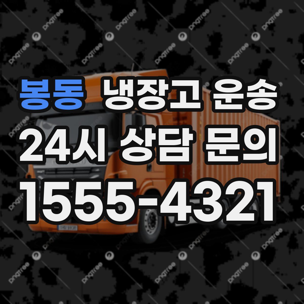봉동 냉장고 운송