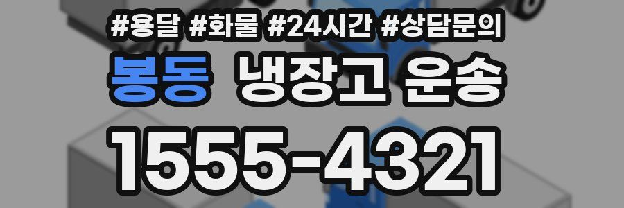 봉동 냉장고 운송