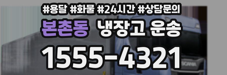 본촌동 냉장고 운송