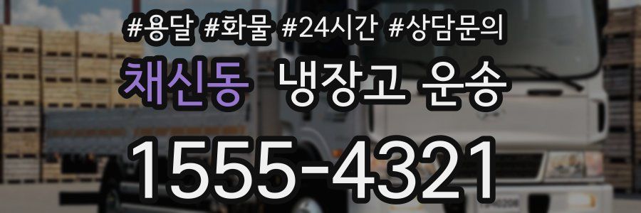 채신동 냉장고 운송
