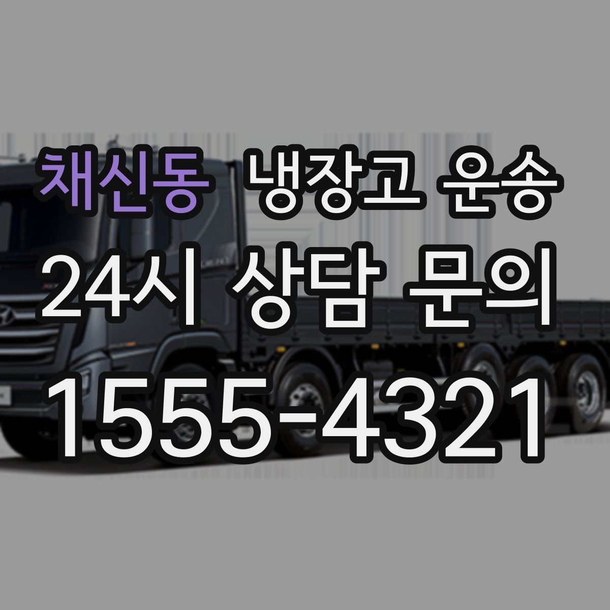 채신동 냉장고 운송