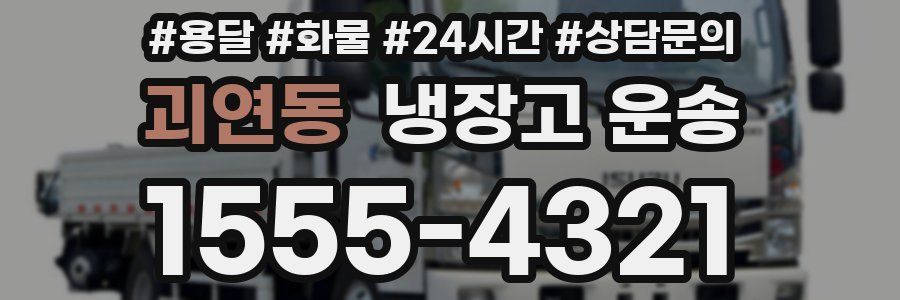괴연동 냉장고 운송