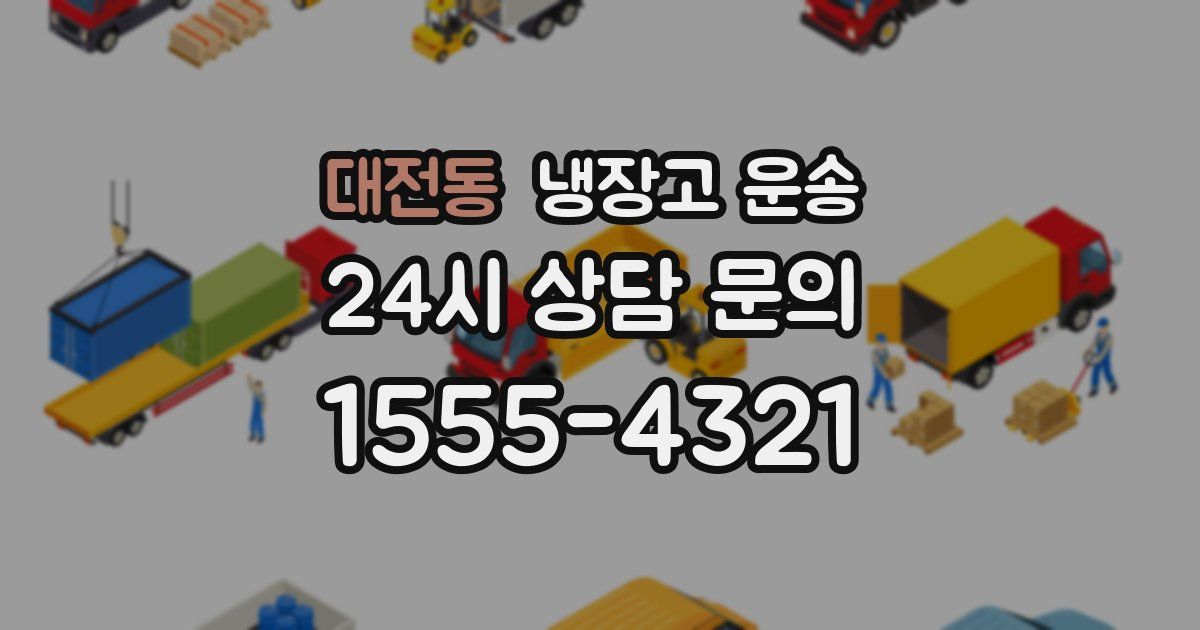 대전동 냉장고 운송