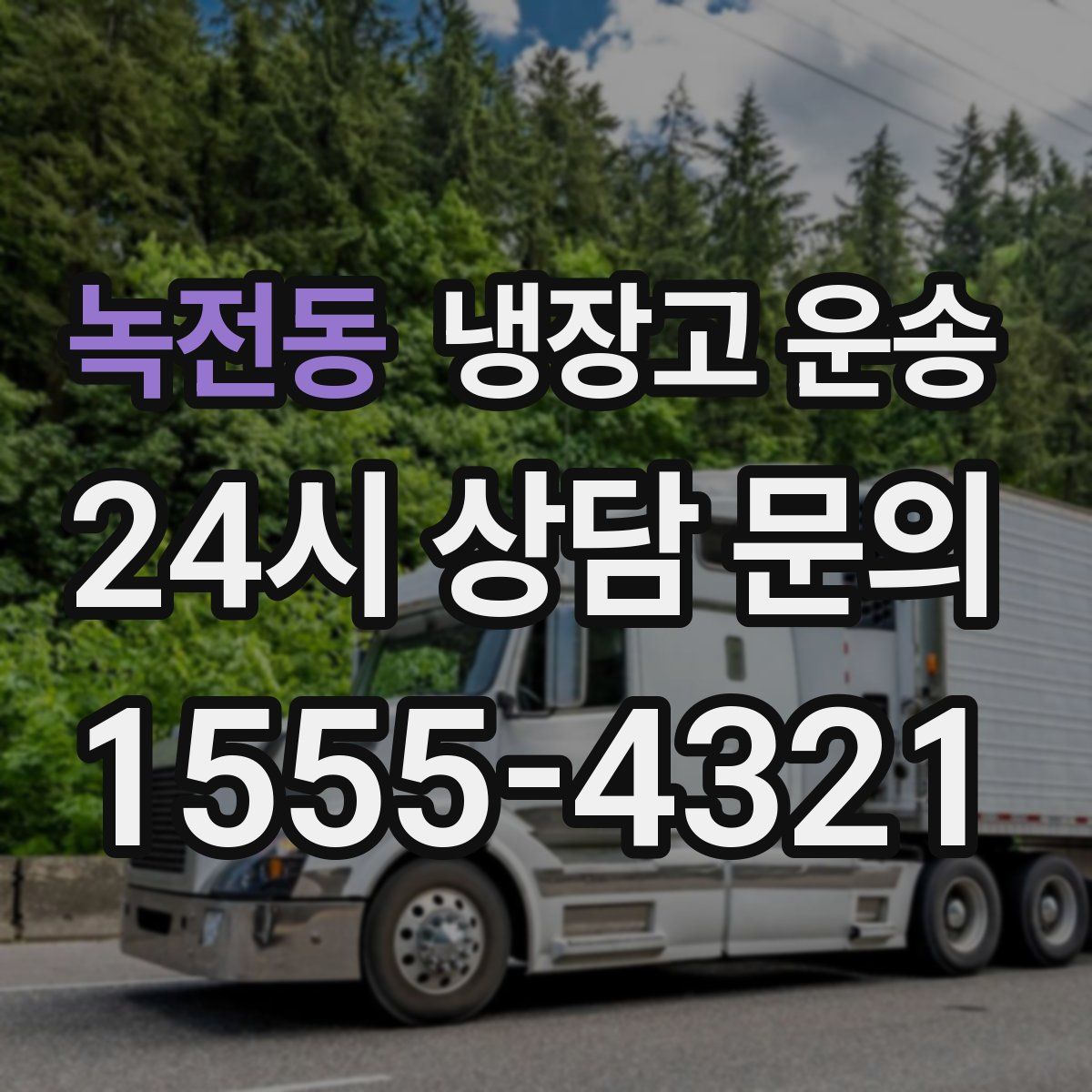 녹전동 냉장고 운송
