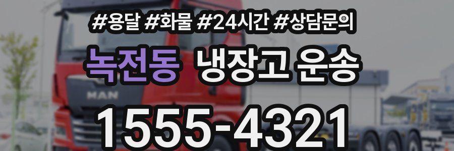 녹전동 냉장고 운송
