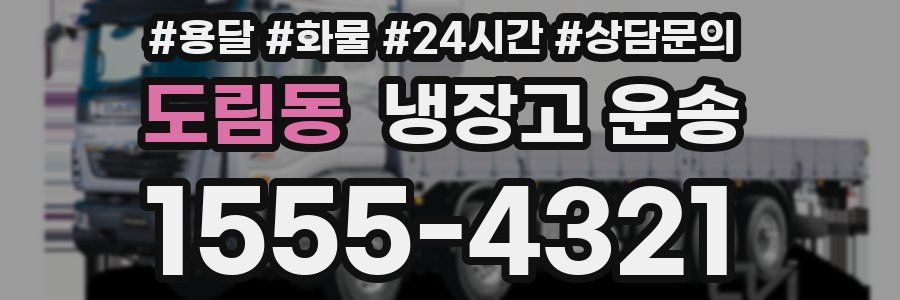 도림동 냉장고 운송