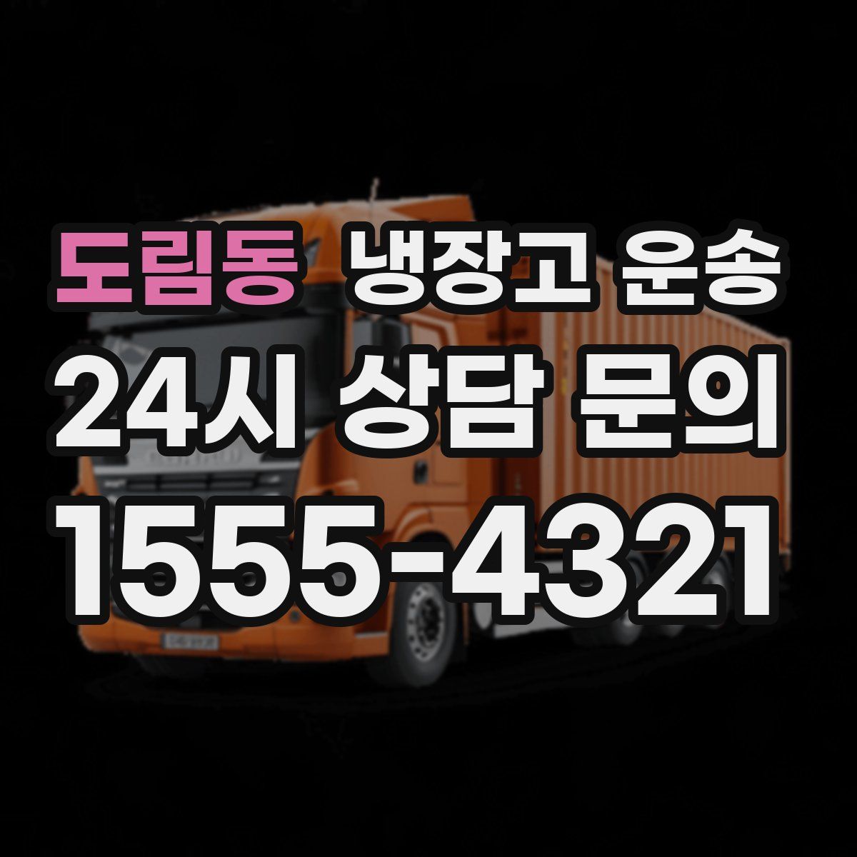 도림동 냉장고 운송