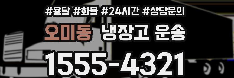 오미동 냉장고 운송