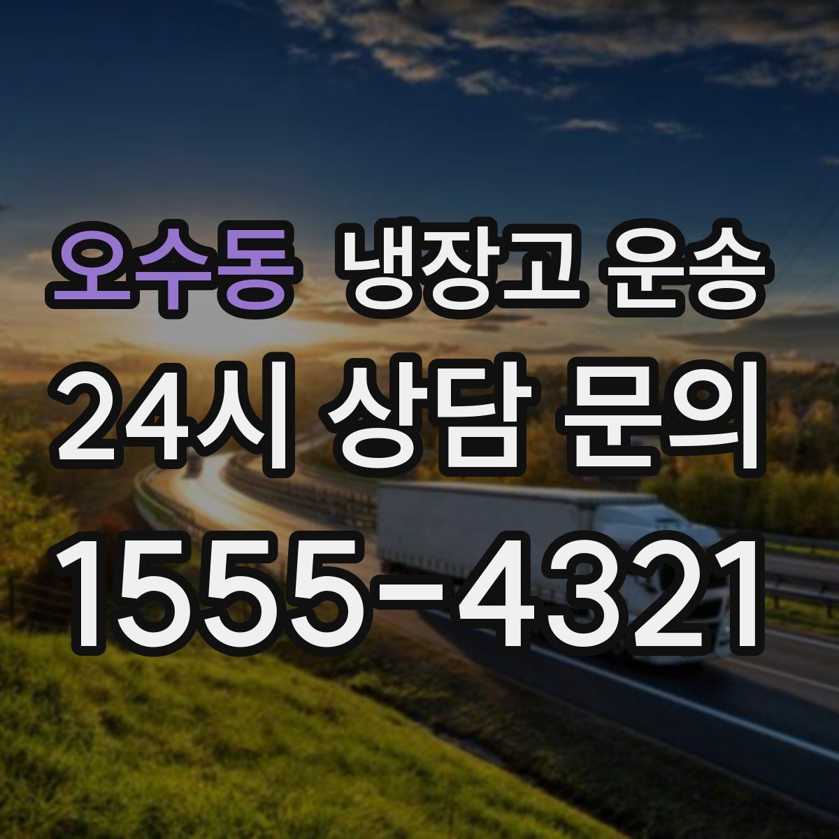 오수동 냉장고 운송