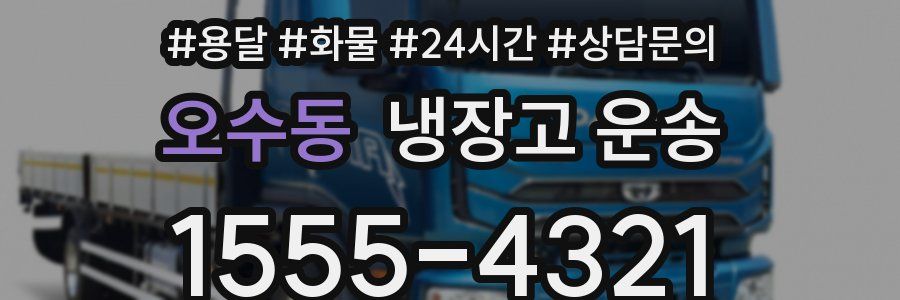 오수동 냉장고 운송